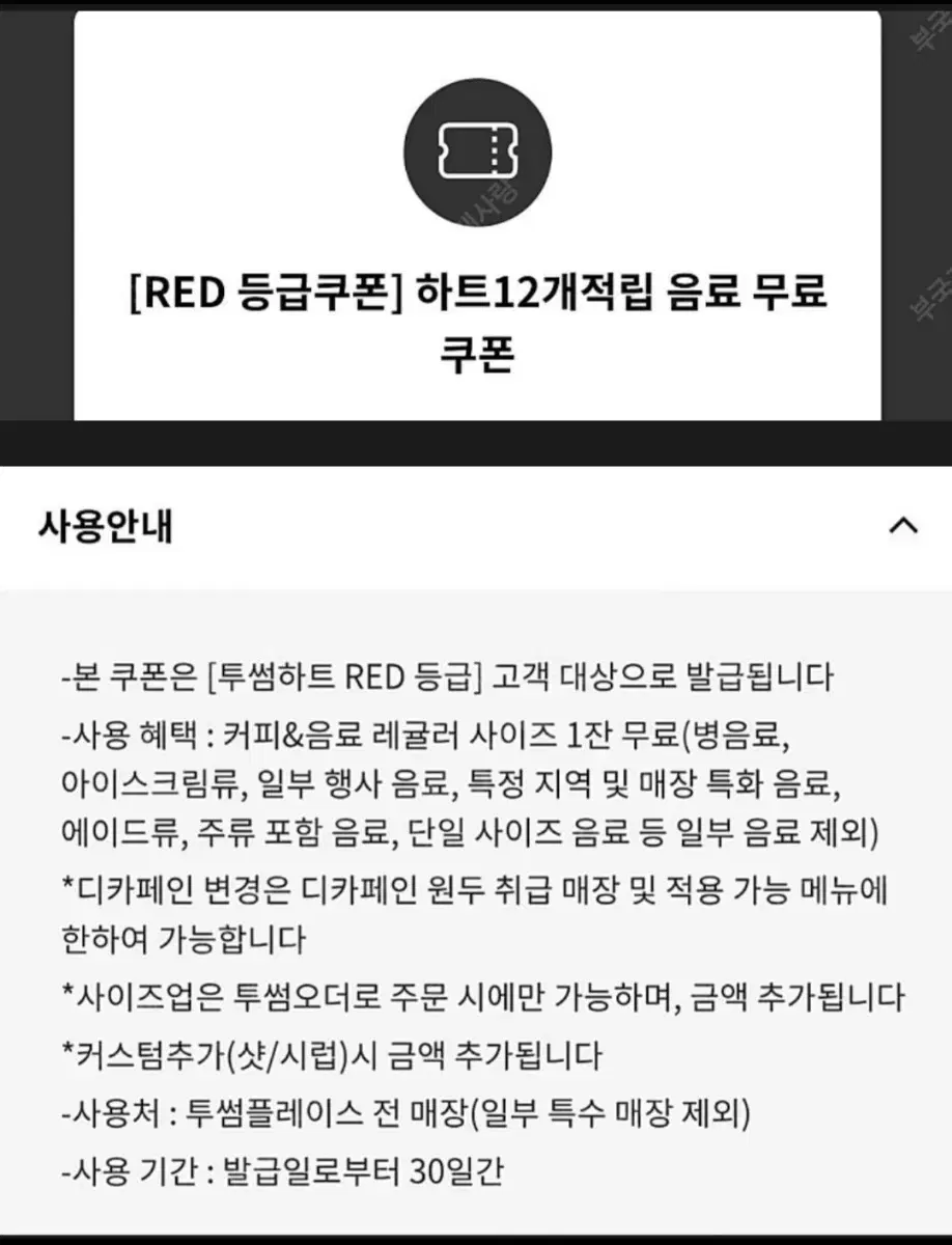 투썸 무료음료쿠폰 판매