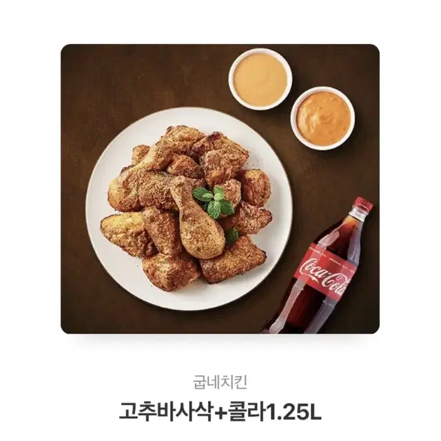 굽네치킨 고추바사삭 +콜라 1.25L