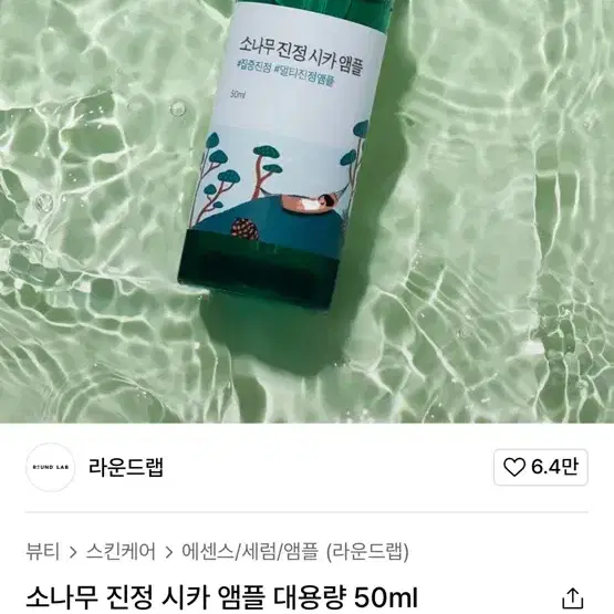 소나무 진정 시카 앰플 30ml