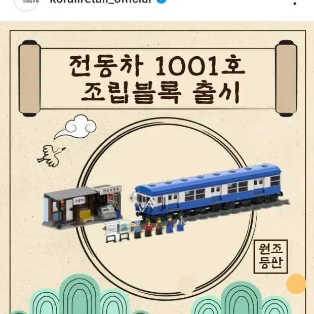 코레일 전동차 1001호 블럭