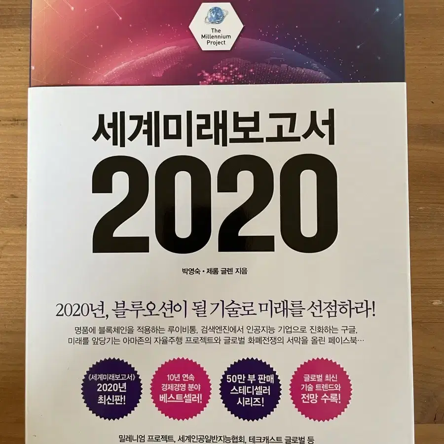 세계미래보고서 2020 - 박영숙,제롬 글렌