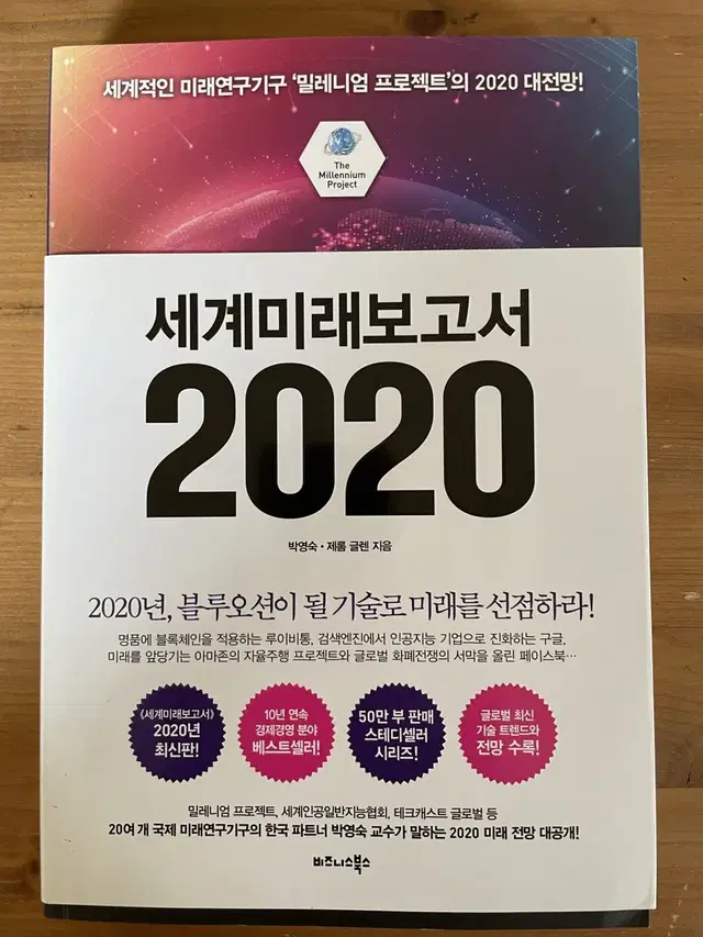 세계미래보고서 2020 - 박영숙,제롬 글렌