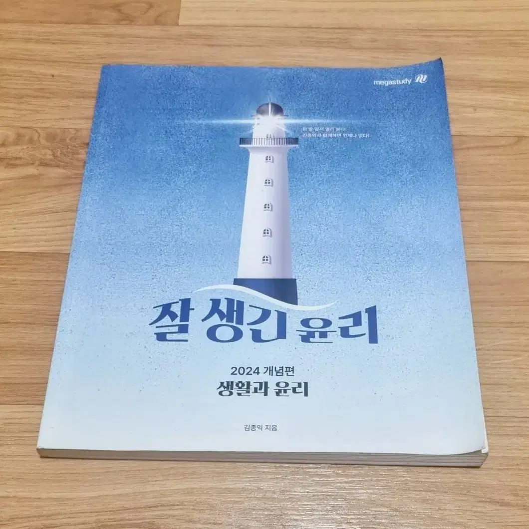 생활과 윤리 (김종익)