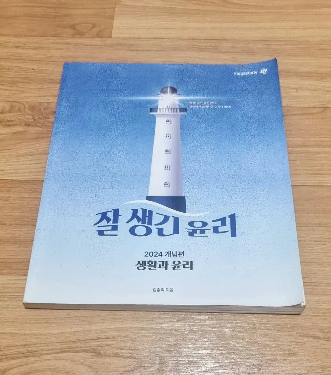 생활과 윤리 (김종익)