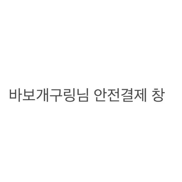 바보개구링님 결제창