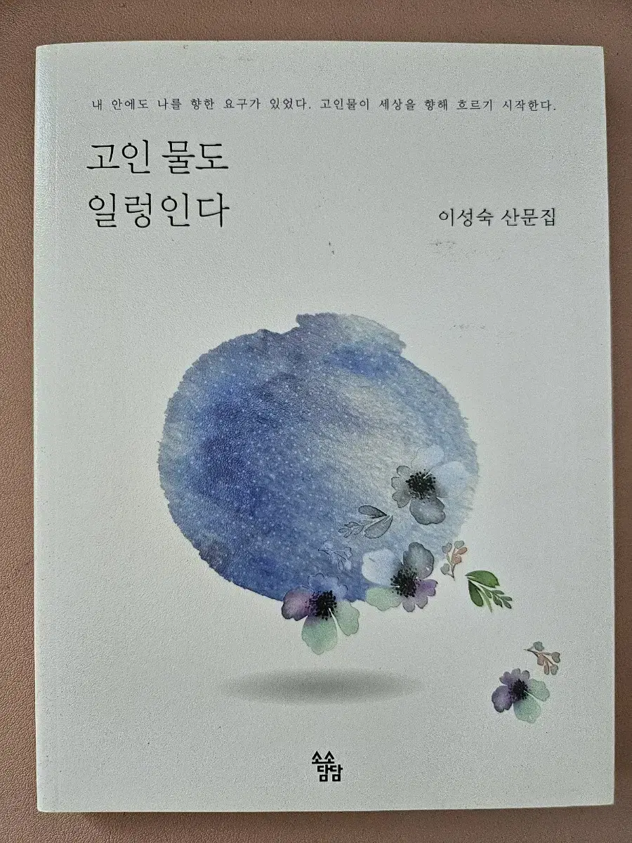 고인 물도 일렁인다