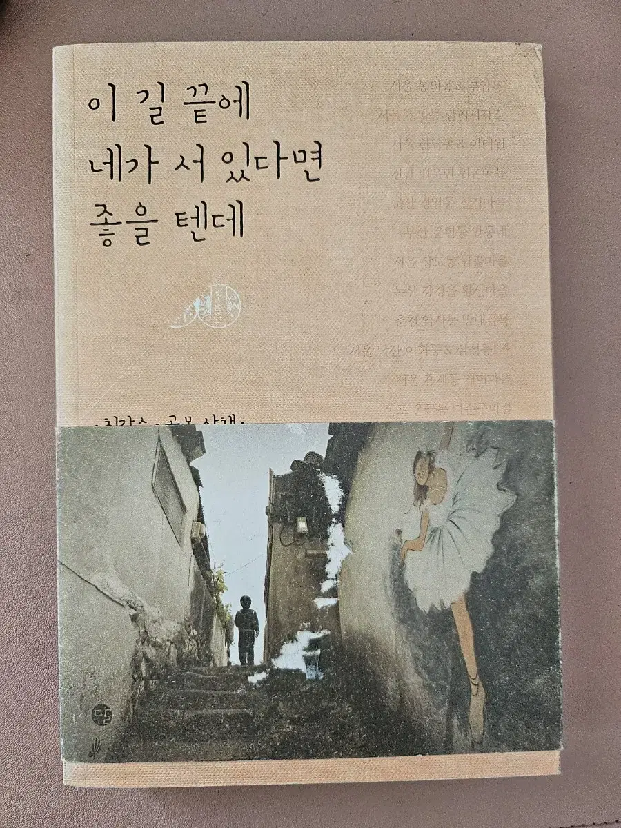 이 길 끝에 네가 서 있다면 좋을 텐데ㅡ최갑수 골목산책