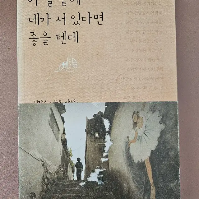 이 길 끝에 네가 서 있다면 좋을 텐데ㅡ최갑수 골목산책