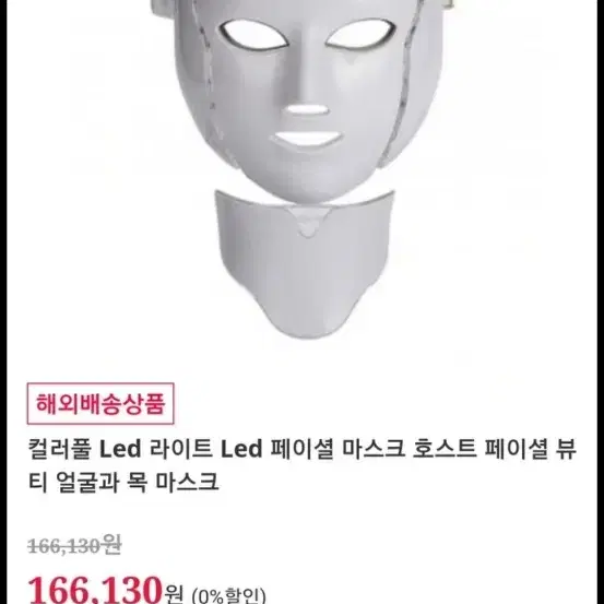 led마스크 목까지 새상품