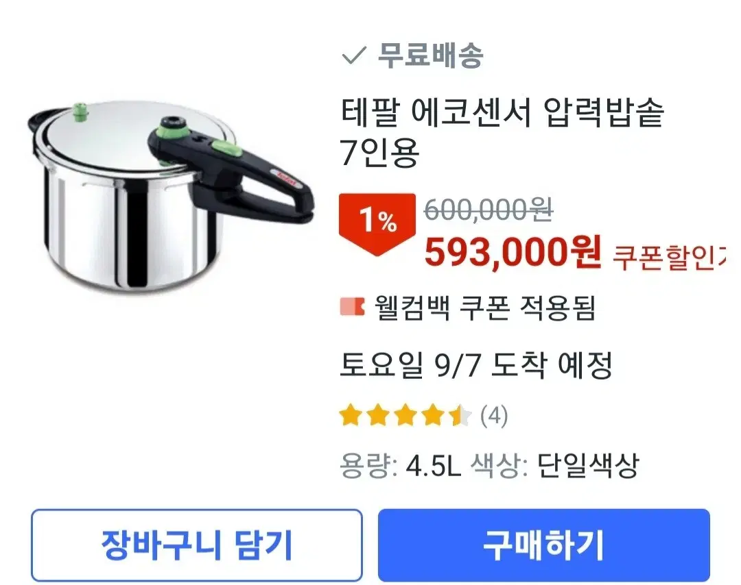 테팔 명품 에코센서 압력솥 4.5L (새상품)