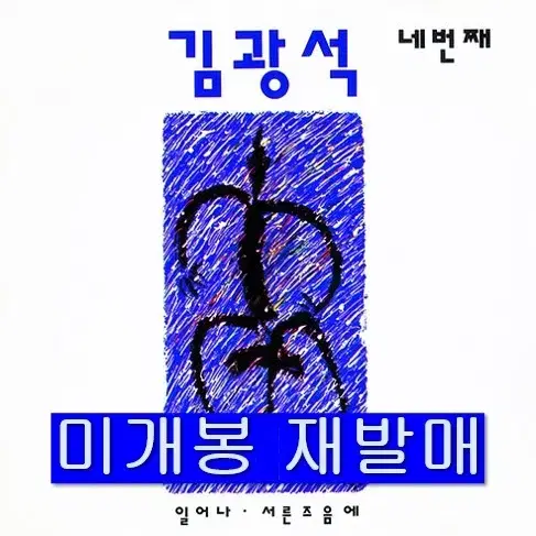 김광석 - 네번째 (미개봉, 재밞매, CD)