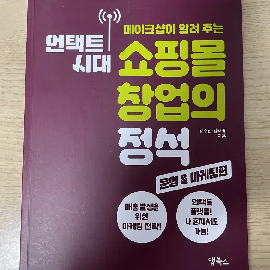 언택트 시대 쇼핑몰 창업의 정석 (구축편/ 운영&마케팅편)