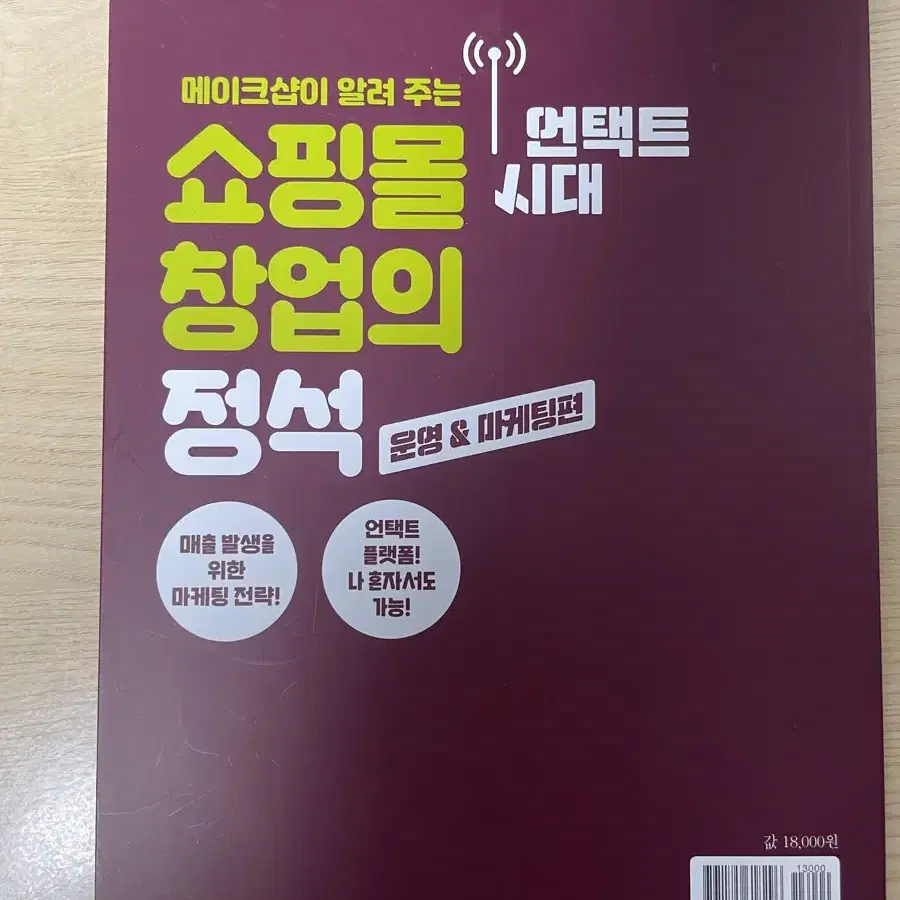 언택트 시대 쇼핑몰 창업의 정석 (구축편/ 운영&마케팅편)