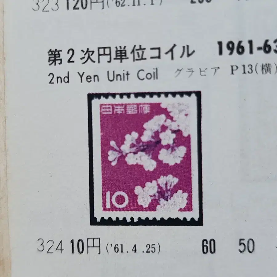 일본 1961년 발행된 오래된 10엔 우표 50다발(5000장)일괄