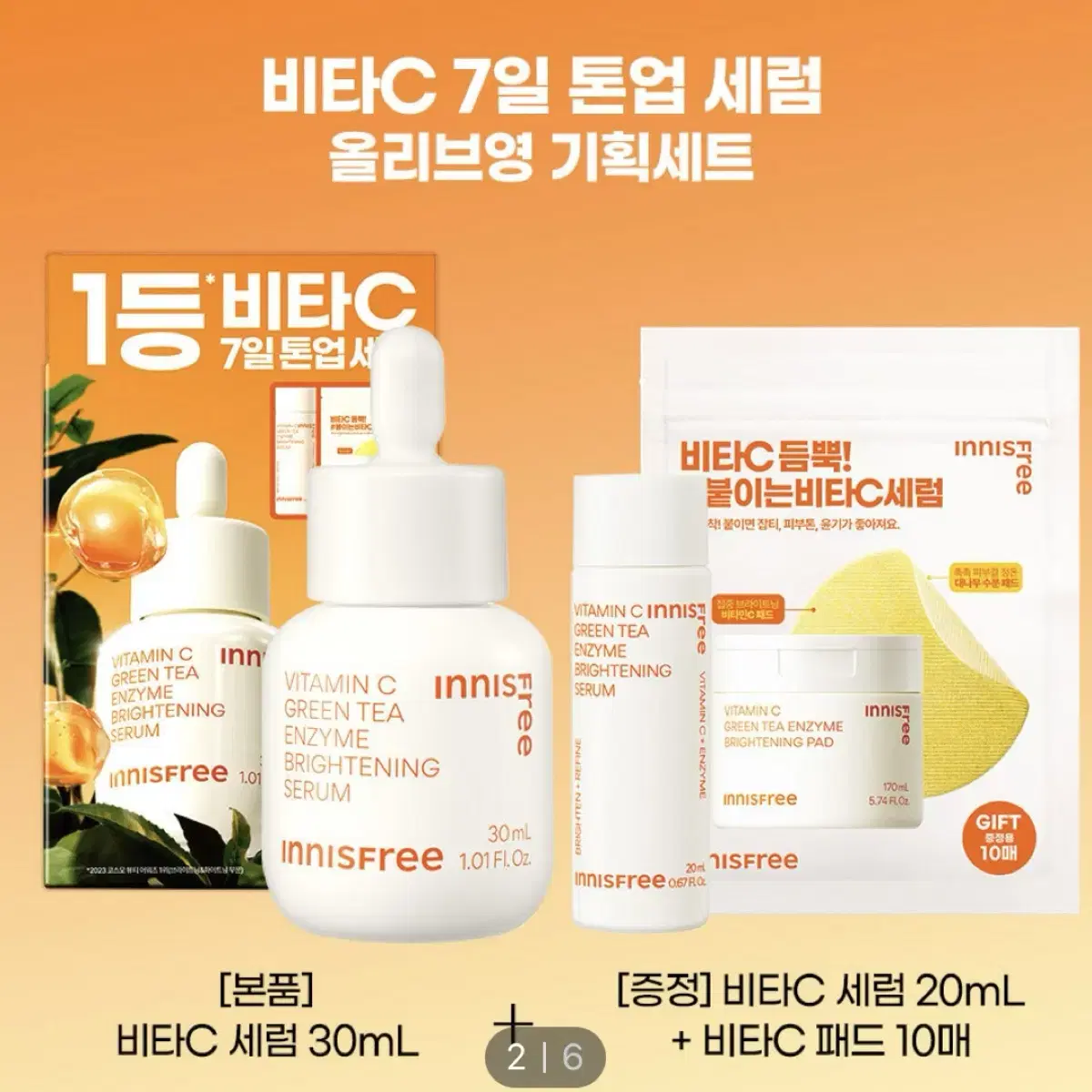 이니스프리 비타C 그린티 엔자임 세럼 30mL 기획(+20mL+비타C패드