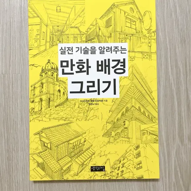 만화 배경 그리기 / 어시스턴트 배경 미술학원 지음