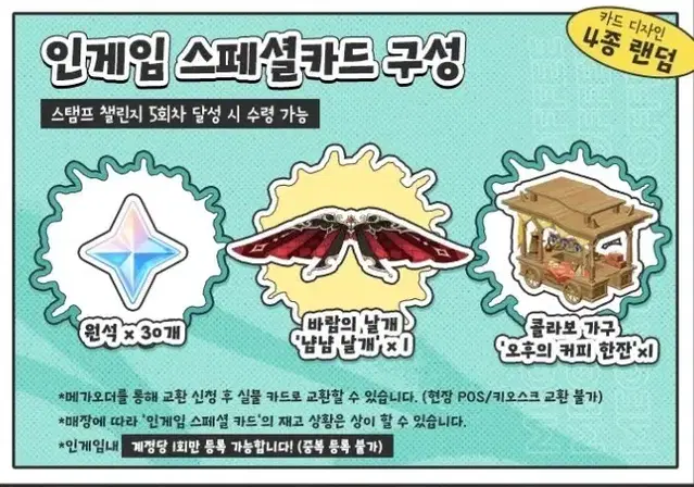 선착순 갤스쿠폰 덤)원신 메가커피 날개 리딤+원석 30, 모라 20000