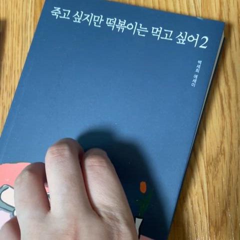 택포 / 죽고 싶지만 떡볶이는 먹고 싶어 책 도서 2권 일괄