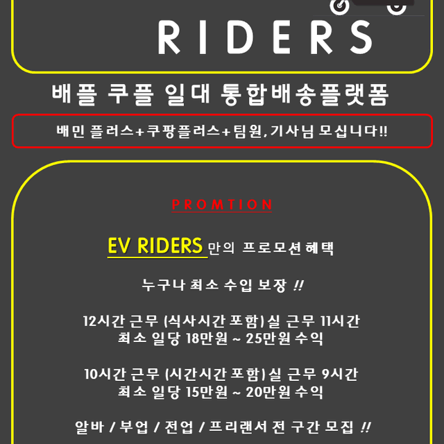 EV RIDERS / 협력사 사장님 및 팀원 모집합니다.(전국상담)