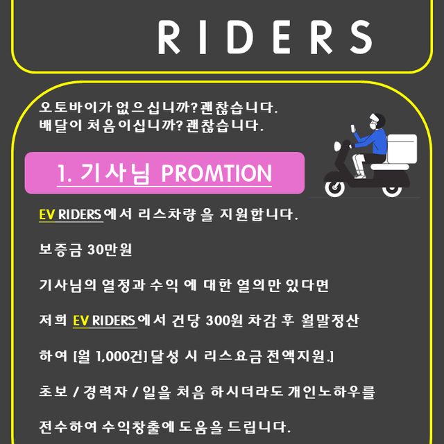 EV RIDERS / 협력사 사장님 및 팀원 모집합니다.(전국상담)