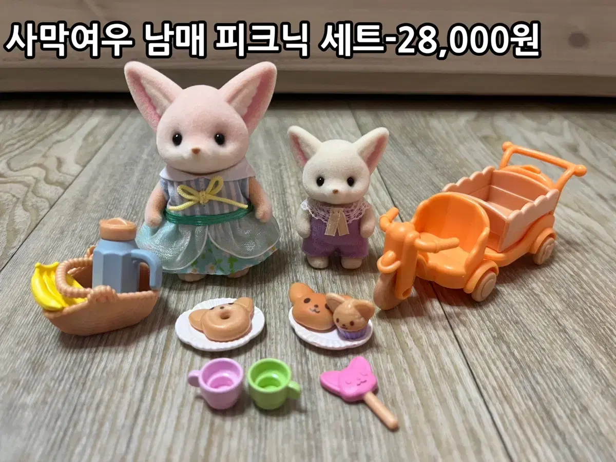 실바니안 패밀리 사막여우 남매 피크닉 세트