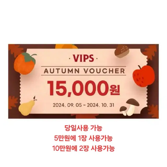 빕스 VIPS 15000원 할인권  1장당 3500원