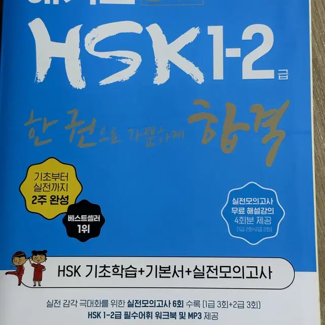 HSK1-2급 중국어 / 신민숙 쉬운국어 & 유형별 기출 200제