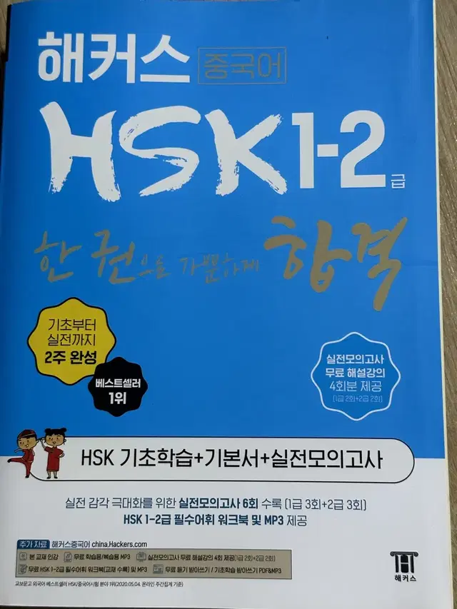 HSK1-2급 중국어 / 신민숙 쉬운국어 & 유형별 기출 200제