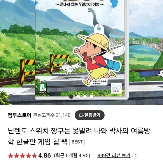 닌텐도스위치 짱구는못말려. 새젭굼