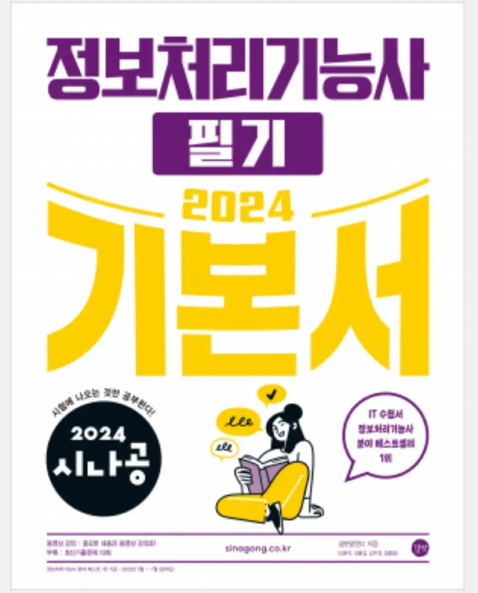 2024 시나공 정보처리기능사 필기 기본서