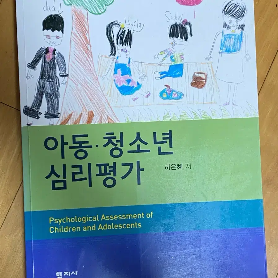 (학지사) 아동, 청소년 심리평가