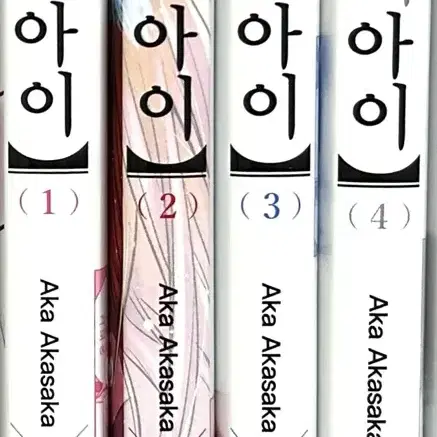 최애의 아이 만화책 1-4권