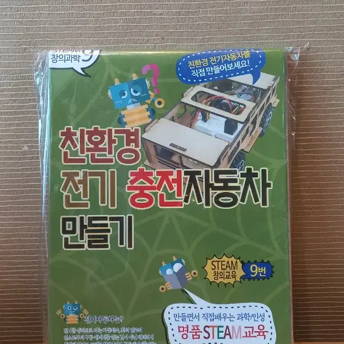 친환경 전기충전자동차 학습키트