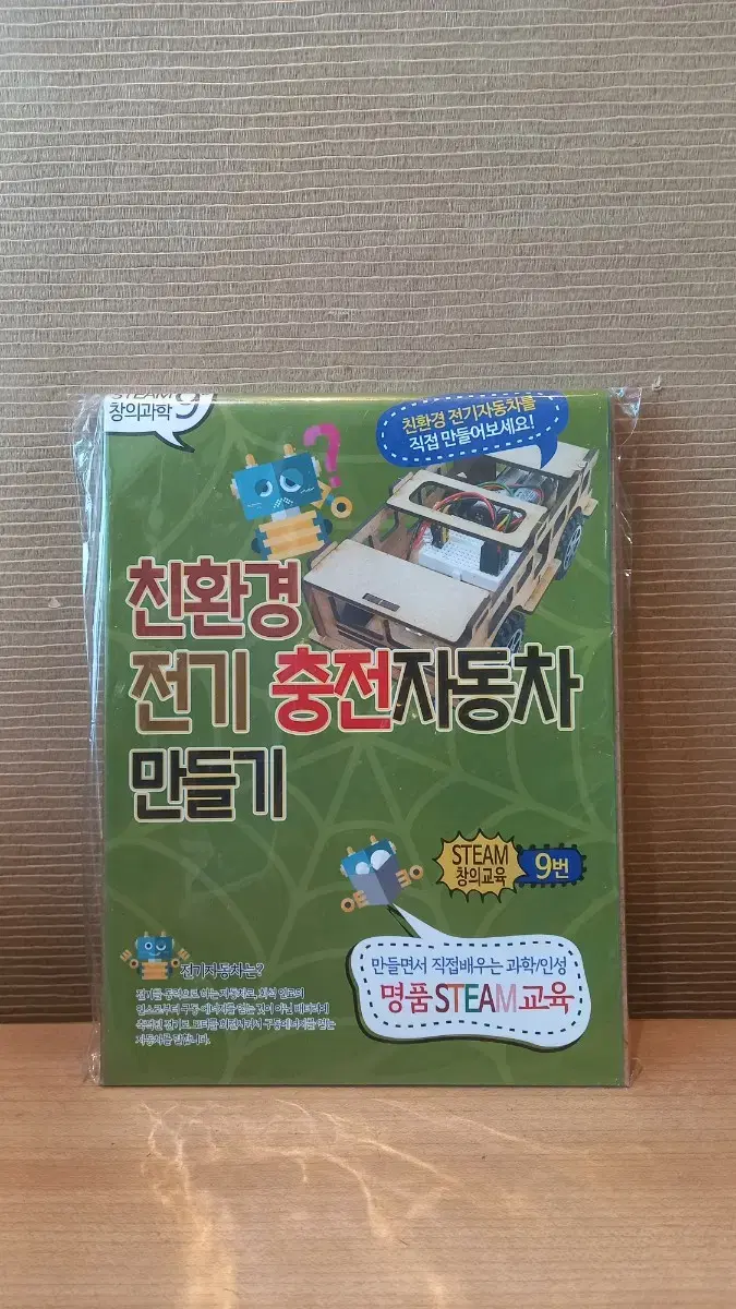 친환경 전기충전자동차 학습키트