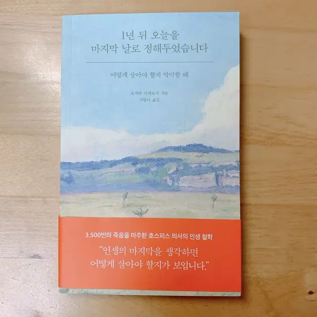 (원가 14,000원) 책 1년 뒤 오늘을 마지막 날로 정해두었습니다