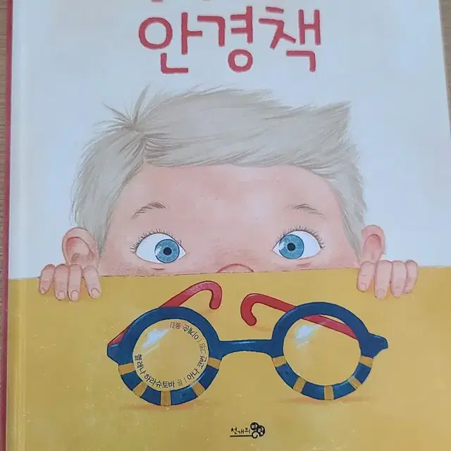 눈과 안경에 모든것 안경책