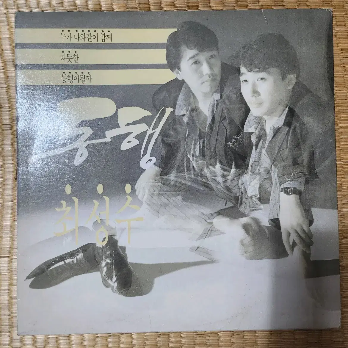 최성수 동행 lp