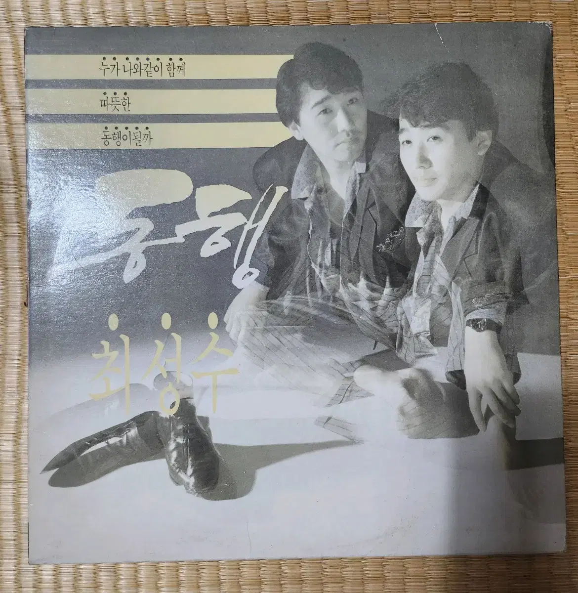 최성수 동행 lp