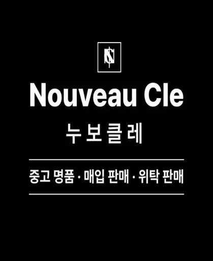 중고명품 최고가매입 당일입금 루이비통 디올 셀린느 우영미 몽클레어 버버리