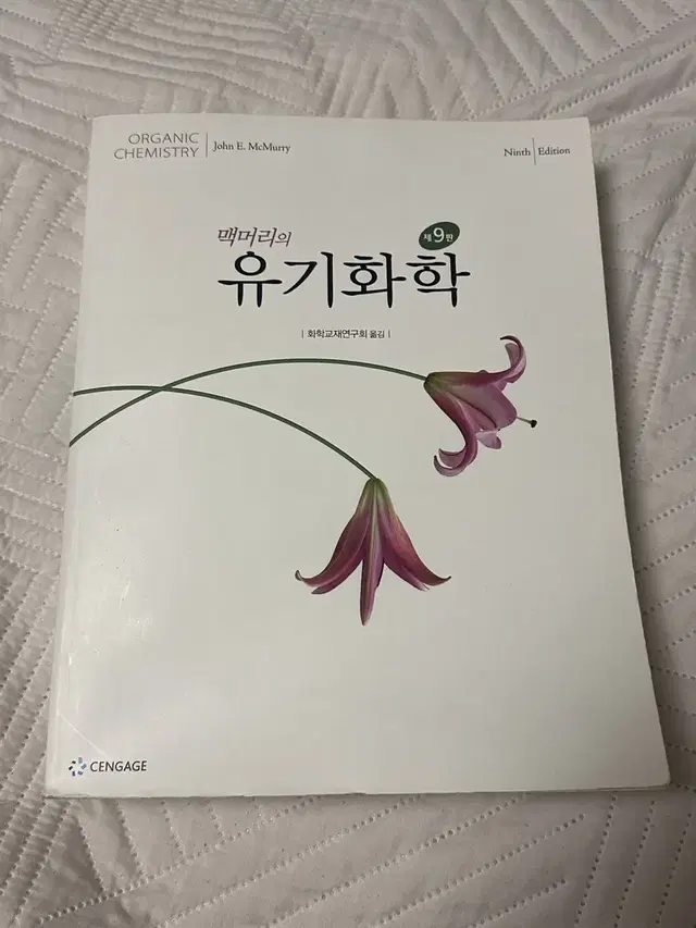 맥머리 유기화학 9판