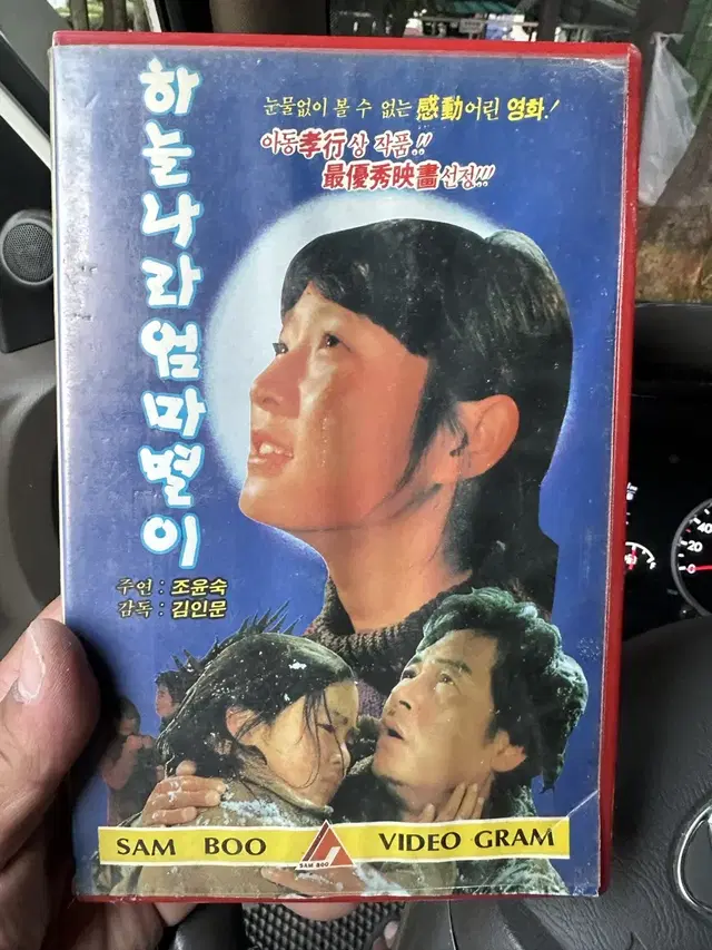 하늘나라 엄마별이 비디오태이프,1987년,김인문,조윤숙주연