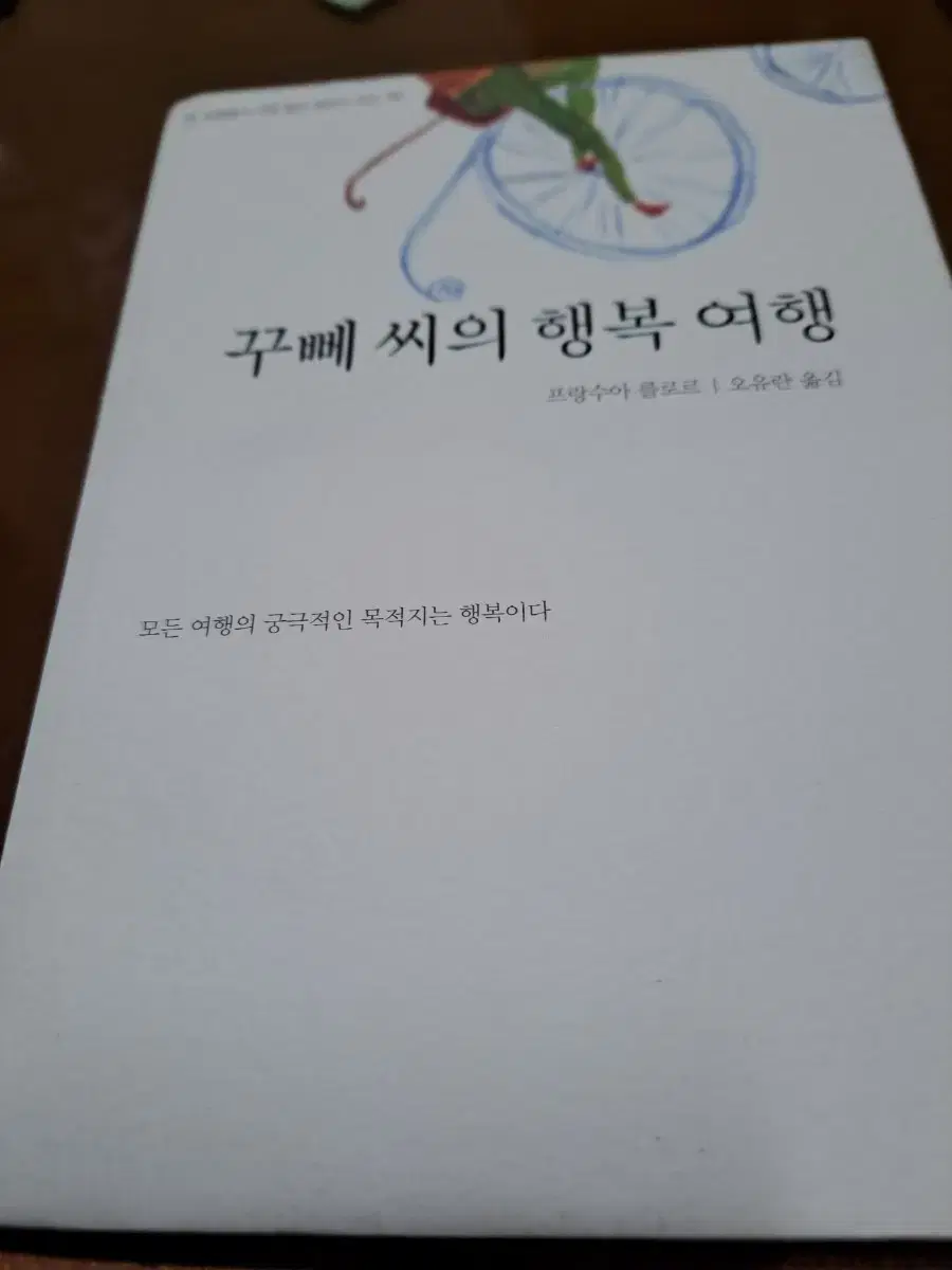 꾸뻬씨의 행복여행