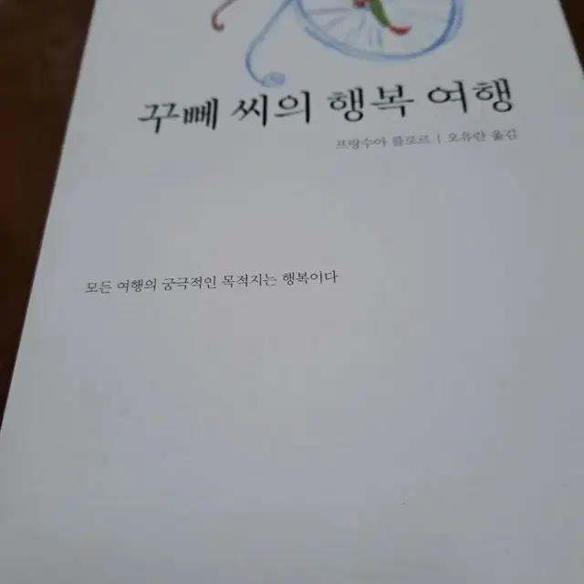 꾸뻬씨의 행복여행