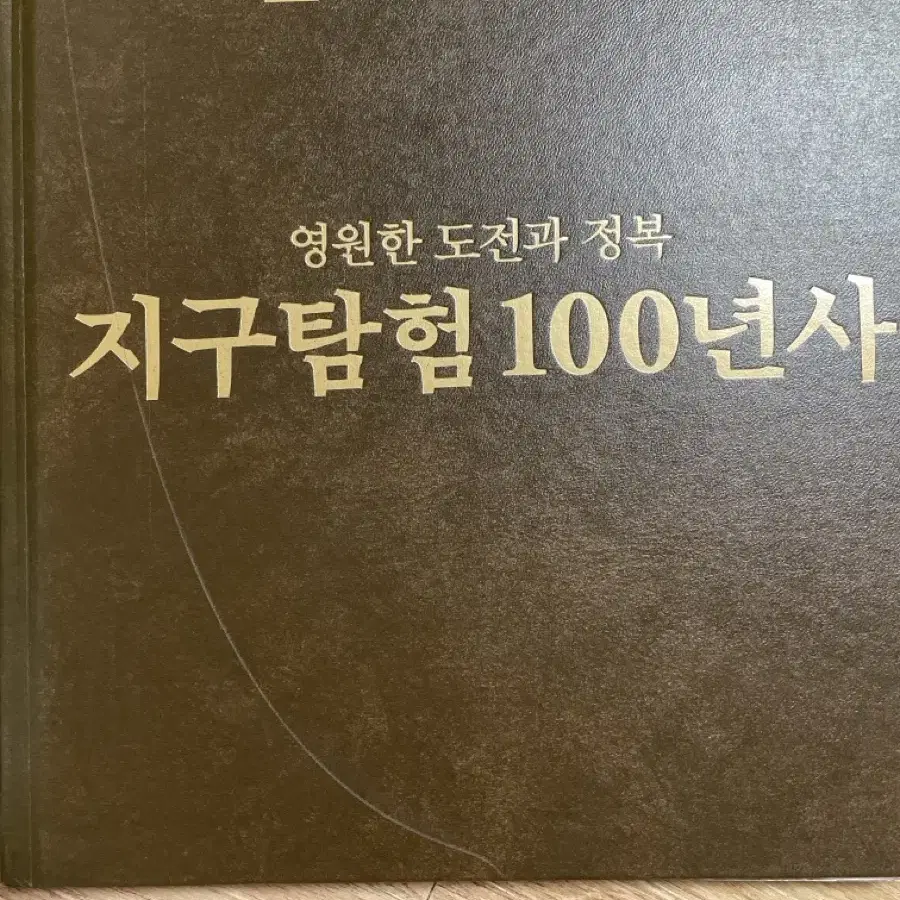 내셔널지오그래픽 사진, 지구탐험 100년사, 지구촌 과거와 현재