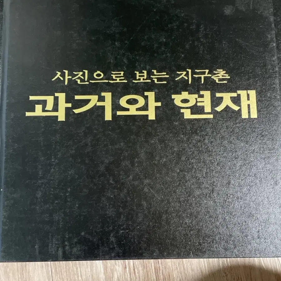 내셔널지오그래픽 사진, 지구탐험 100년사, 지구촌 과거와 현재