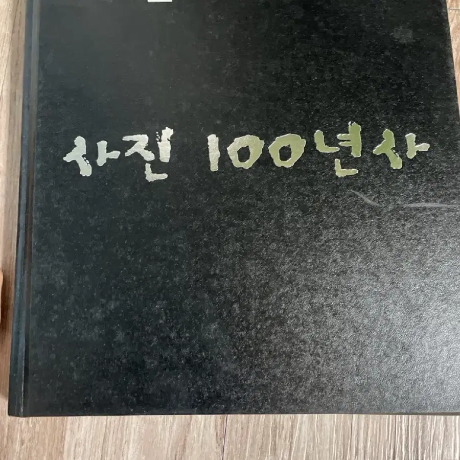 내셔널지오그래픽 사진, 지구탐험 100년사, 지구촌 과거와 현재