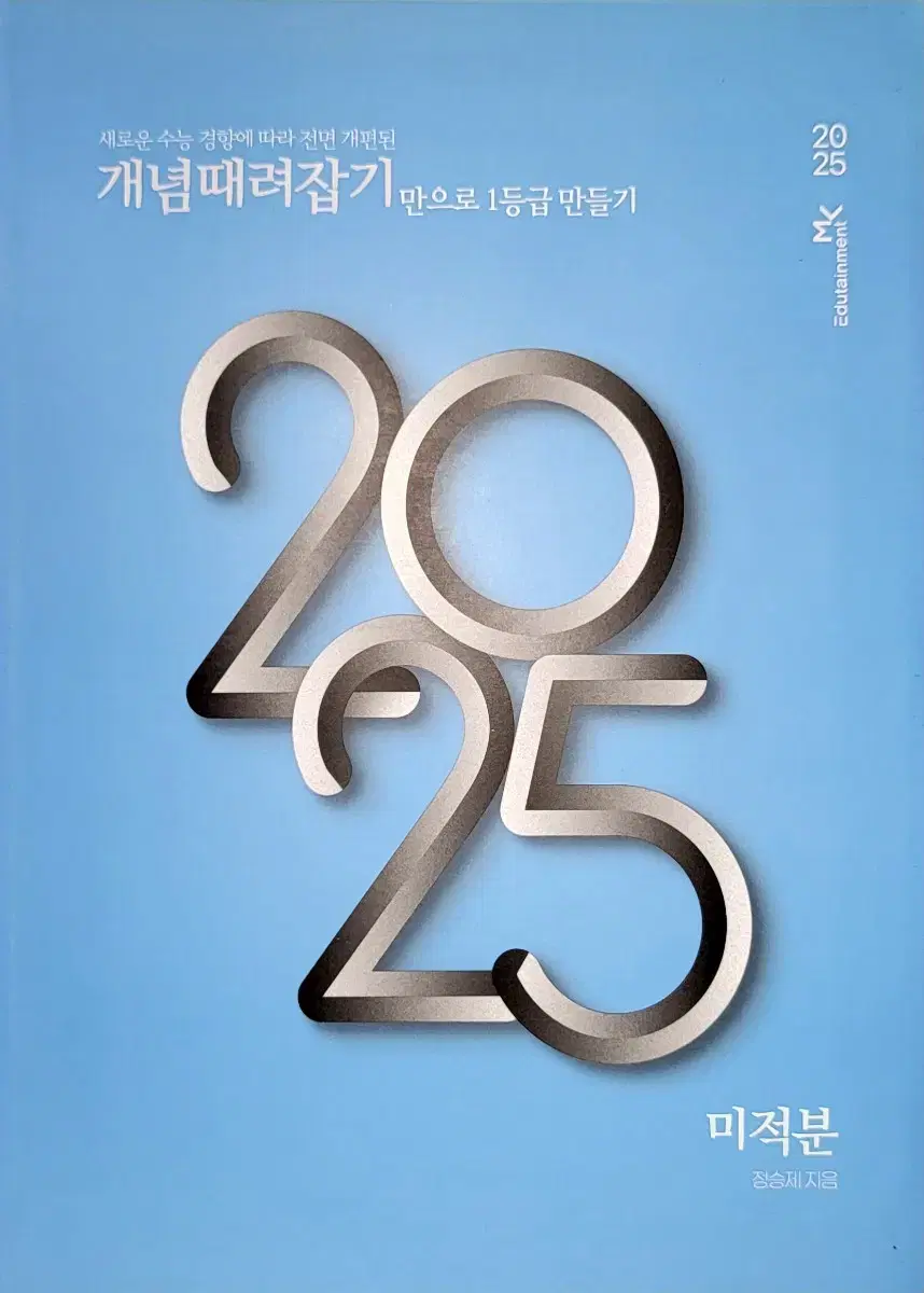 2025 게념때려잡기 미적분