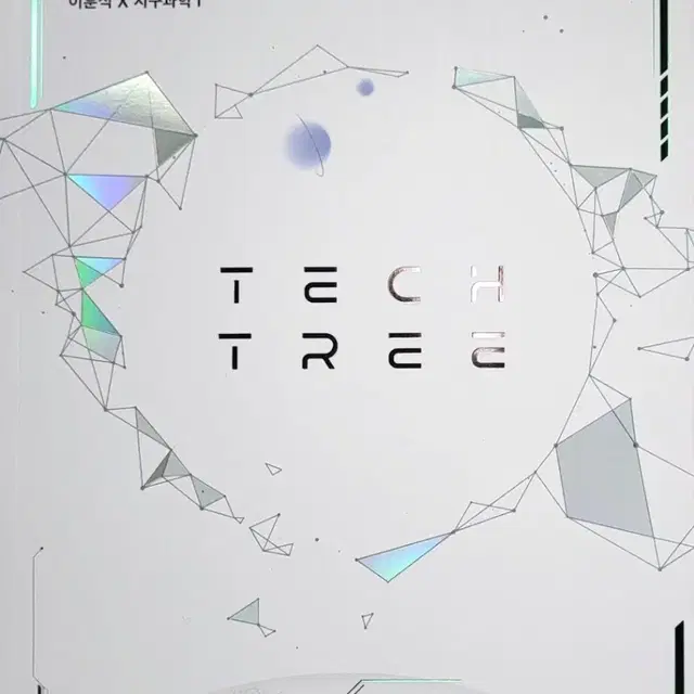 2025 TECH TREE 기출[이훈식T X 지구과학l]