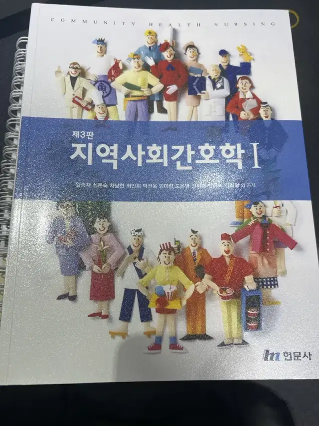 지역사회간호학1 현문사