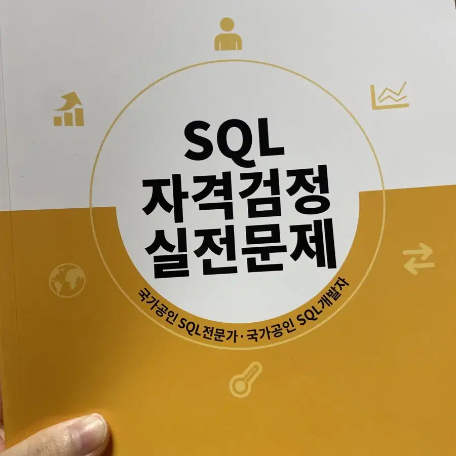 개정판 Sql 자격검정 실전문제